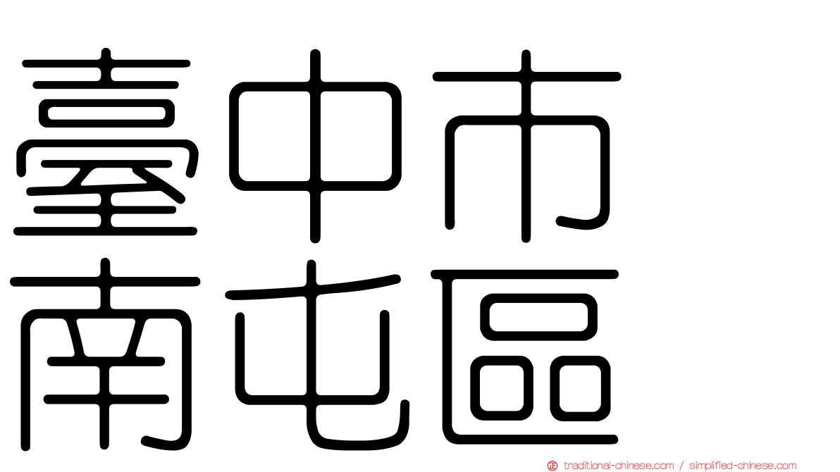 臺中市　南屯區